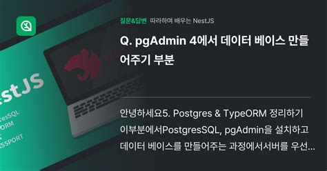 Pgadmin 4에서 데이터 베이스 만들어주기 부분 인프런 커뮤니티 질문and답변