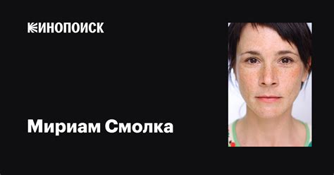 Мириам Смолка (Miriam Smolka): фильмы, биография, семья, фильмография ...