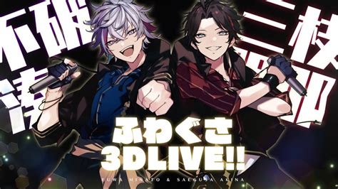 【にじさんじ】不破湊×三枝明那の人気コンビ「ふわぐさ」とは？オススメ配信も紹介！ Vtuberインフォ（vtuber Sns人気ランキング）