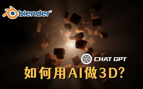 【blender】如何使用chat Gpt来做3d工作？chat Gpt的blender用法~