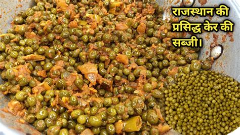 Ker Ki Sabji Recipe रजसथन कर क सबज बनन क वध Ker Ki