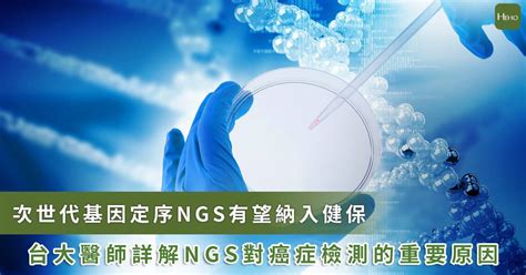 Ngs擬納健保！生技股嗨爆，台大醫詳解這檢測對癌友超重要原因 Heho健康 Line Today