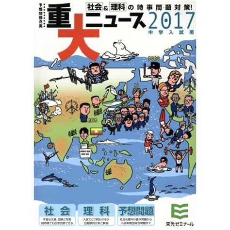 中学入試用重大ニュース2017中学入試用 社会＆理科の時事問題対策！／栄光ゼミナールの通販 By ブックオフ ラクマ店｜ラクマ