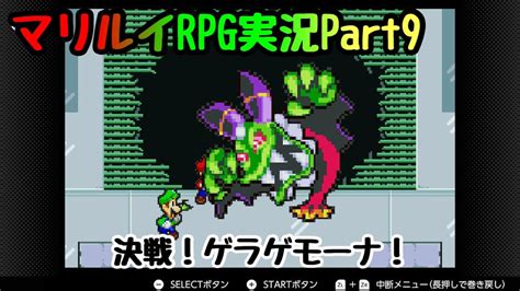 【マリオ＆ルイージrpg実況part9】ついに対決！ゲラゲモーナ！ピーチボイスは汚かった・・・ Youtube