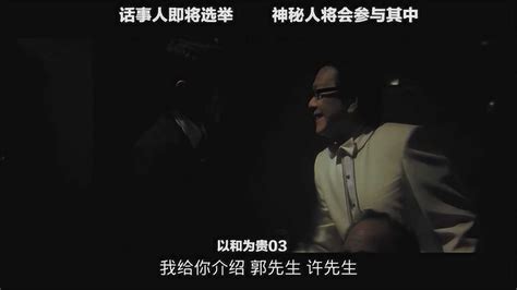 以和为贵 03，话事人即将选举神秘人将要参与其中 高清1080p在线观看平台 腾讯视频