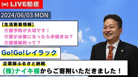 しちょーライブ令和6年6月3日月配信 彦根 介護 ふるさと納税 YouTube