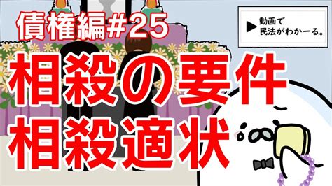 民法 債権編25 「相殺の要件・相殺適状」解説 【宅建・行政書士・公務員試験対策】 Pandoratopのblog