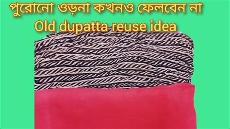 পুরোনো ওড়না কখনও ফেলবেন না।।old Dupatta Reuse Idea।।পুরোনো কাপড়ের ব