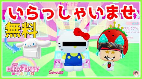 ロブロックス ハローキティ・カフェに🍓いちごの王様がバイトしていた！ マイ・ハローキティ・カフェ Roblox 無料アイテム