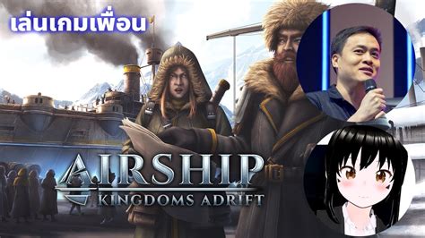 เลนเกมเพอน Airship Kingdom Adrift YouTube