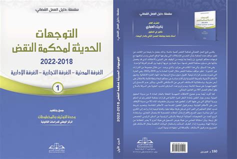 صدر حديثا التوجهات الحديثة لمحكمة النقض 2018 2022 في جزئين مجلة