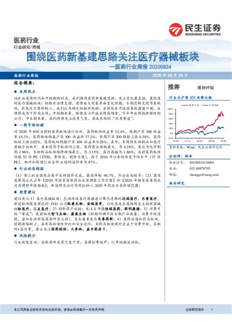 医药行业周报：围绕医药新基建思路关注医疗器械板块