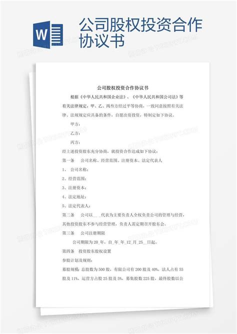 公司股权投资合作协议书word模板下载编号oakrznvn熊猫办公