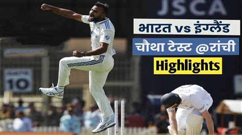 India Vs England 4th Test Day 1 Full Match Highlights Ind Vs Eng 4th