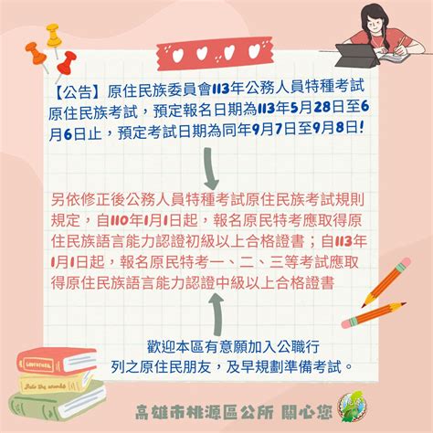 📢📢【公告】113年公務人員特種考試原住民族考試相關資訊，歡迎本區原住民朋友踴躍報名參加。