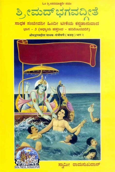 Srimad Bhagwad Gita Sadhak Sanjeevani Part Kannada By Gita Press At