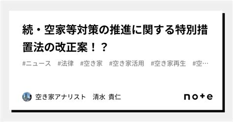 続・空家等対策の推進に関する特別措置法の改正案！？｜空き家アナリスト 清水 貴仁｜note