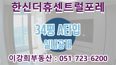 일광한신더휴 센트럴포레 34평 A타입 실내 공개 051 723 6200 이강희부동산 Youtube