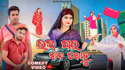 Ratha Ghar Sanabohu Gulua Comedy Pralaya Comedy Odia