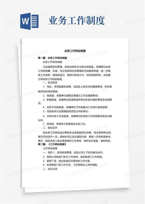 业务工作例会制度word模板下载编号qxngnkxe熊猫办公