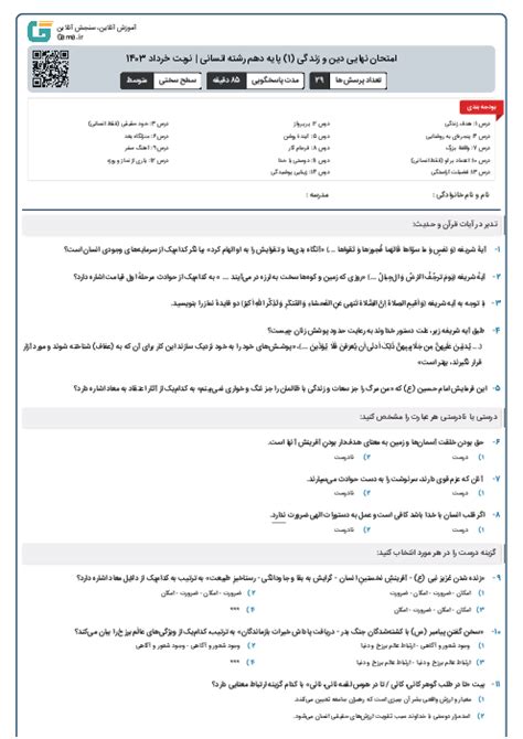 امتحان نهایی دین و زندگی 1 پایه دهم رشته انسانی نوبت خرداد 1403