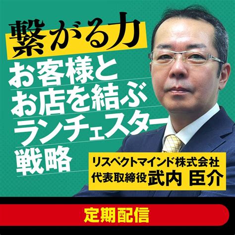 繋がる力 お客様とお店を結ぶランチェスター戦略 ～再確認！自店の『増客プロセス』は機能しているか！？～｜cfyコラム：パチンコ業界向け情報発信