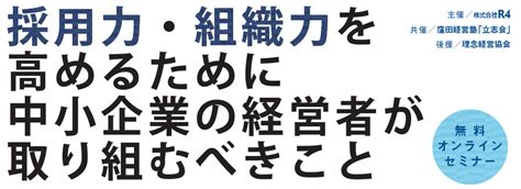 採用力・組織力を高めるために中小企業の経営者が取り組むべきことは？ 株式会社r4（アールフォー）サービスサイト｜採用から入社後の定着・組織