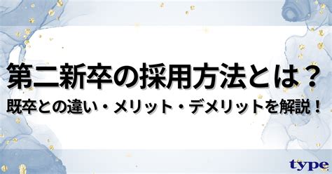 第二新卒とは？採用方法や既卒との違い、メリット・デメリットを解説！