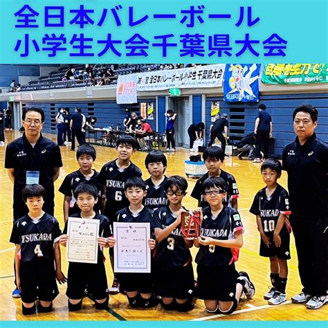 令和5年度 第43回全日本バレーボール小学生大会千葉県大会【男子】 塚田jscバレーボールチーム