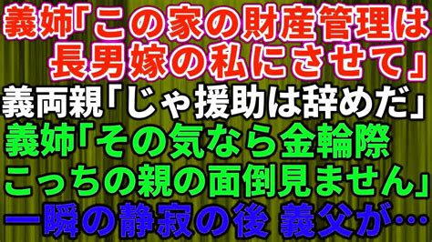 【スカッとする話】長男嫁が義両親の財産管理したいと言い出した！義両親「じゃ仕送りと援助はやめだ」義姉「その気なら金輪際、私はこっちの親の面倒は