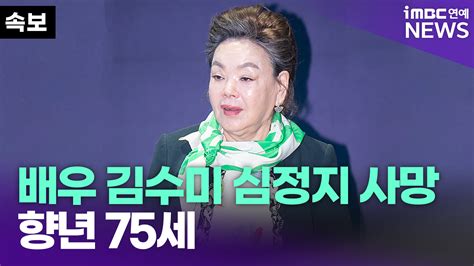 영상 배우 김수미 심정지 별세향년 75세