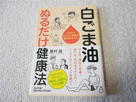 Yahooオークション 白ごま油 ぬるだけ健康法 蓮村誠