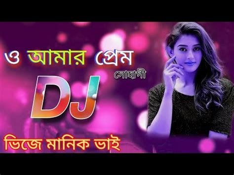 o amar prem suhagi dj ও আমর পরম সহগ ভজ মনক ভই DJ MANIK