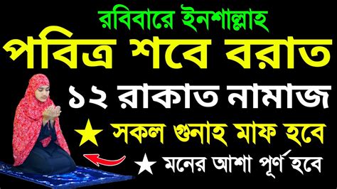 মহিলাদের শবে বরাতের নামাজ শিখুন । শবে বরাত নামাজ পড়ার নিয়ম । শবে বরাত