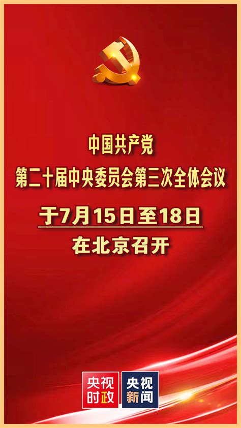 中共中央政治局召开会议 讨论拟提请二十届三中全会审议的文件 中共中央总书记习近平主持会议央广网