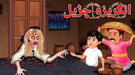 Angreza Chudail انګرېزه چڑیل Pashto Cartoon Pashto Cartoon Story