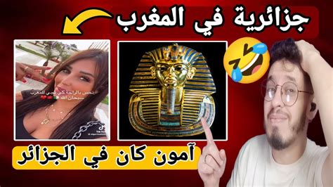 آمون والفراعنة كانو في الجزائر قبل أخدهم إلى مصر😱 الجزائر جدة الدنيا🤣