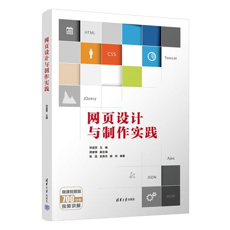 清华大学出版社 图书详情 《网页设计与制作实践》