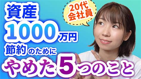 【20代で資産1000万円】投資・節約のためにやめたこと5選 Youtube