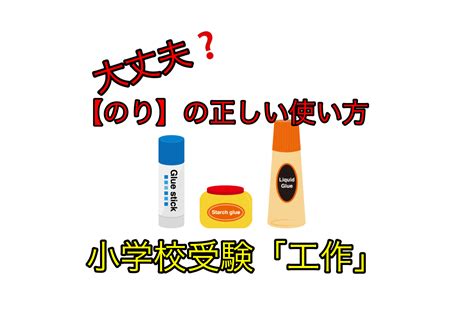 大丈夫？意外と知らない「のり」の正しい使い方 小学校受験・工作｜「カエルの子はカエルじゃない！」学歴なしワーママほぼ塾なしで小学校受験合格させ