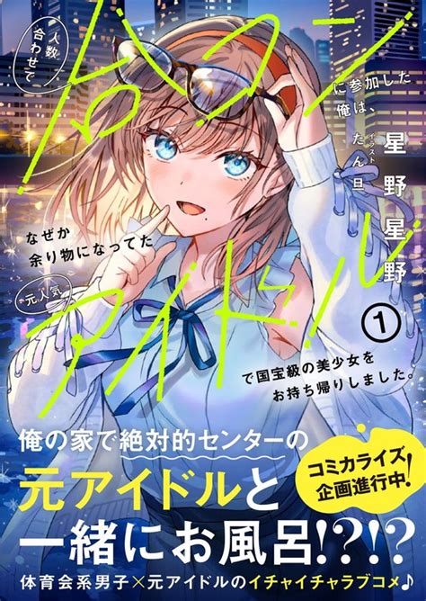 人数合わせで合コンに参加した俺はなぜか余り物になってた元人気アイドルで国宝級の美少女をお持ち帰りしました電子版特典付1 ライト