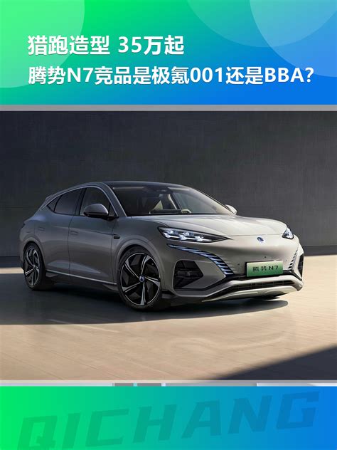 猎跑造型，35万起，腾势n7竞品是极氪001还是bba？搜狐汽车搜狐网