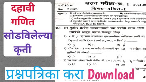 इयत्ता दहावी गणित भाग 1 सराव प्रश्नपत्रिकादहावी गणित उत्तरपत्रिका Youtube