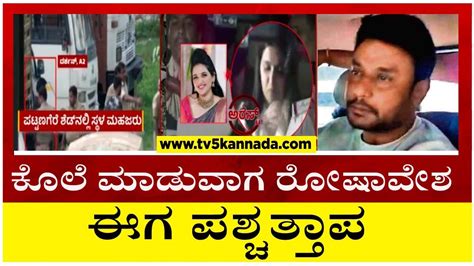 ಕೊಲೆ ಮಾಡುವಾಗ ರೋಷಾವೇಶಈಗ ಪಶ್ಚತ್ತಾಪ Actor Darshan Arrested Tv5