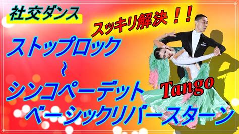 【社交ダンス】tango♬。。。またまた解説！。。。それほど人気で難しい！！ Stop Lock To Lock Action And