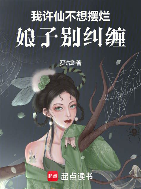 《我许仙不想摆烂，娘子别纠缠》小说在线阅读 首发起点中文网