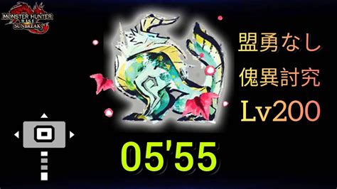 【mhr Sb】傀異討究lv200 ジンオウガ ハンマー 05 55 盟勇なし Zinogre Hammer 【switch】 Youtube