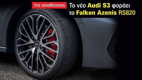 Falken Azenis UUHP RS820 φοράει το νέο S3 της Audi