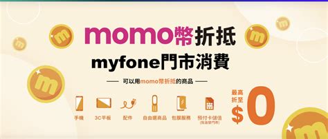 擴大 Momo 幣使用通路 台灣大哥大全通路開放 Momo 幣折抵消費 使用 Momo 幣折抵無上限 商品最低 0 元帶回家 3c 達人廖阿輝