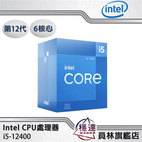 【intel】i5 12400有內顯cpu處理器 六核心 第12代 蝦皮購物